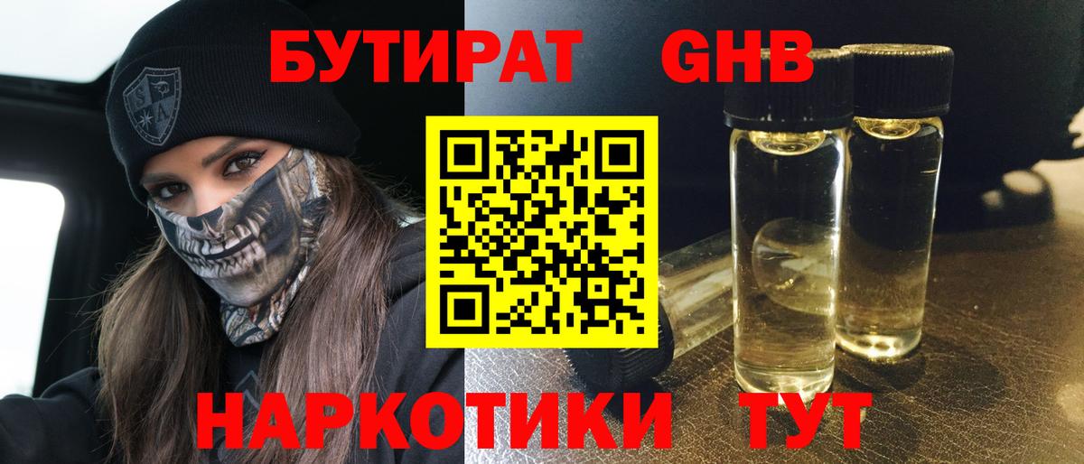Бутират оксибутират Белорецк