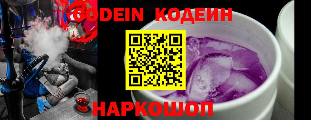 Кодеин Purple Drank Белорецк